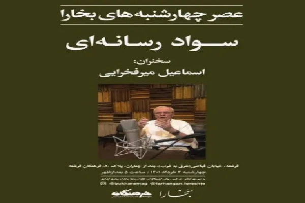 اسماعیل میرفخرایی از سواد رسانه‌ای می‌گوید