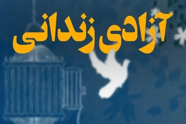 ۱۰ زندانی جرایم غیرعمد کرمانشاه به مناسبت عید غدیر آزاد شدند