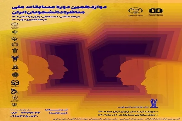 آغاز ثبت‌نام مسابقات مناظره دانشجویان در استان مرکزی