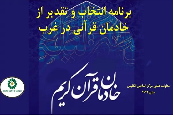 توجيه دعوة لـ200 مركز أوروبي وأمريكي للاعلان عن خدّام القرآن