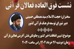 نشست فوق‌العاده فعالان قرآنی امشب برگزار می‌شود