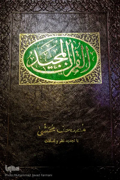 مراسم رونمایی از مصحف جدید قرآن مُحَشّی 