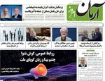 صفحات نخست روزنامه‌های یکشنبه ۲۷ اردیبهشت ۱۴۰۵