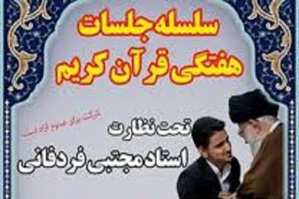 برپایی سلسله جلسات هفتگی قرآن با حضور «مجتبی فردفانی» در گراش