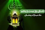 فیلم | دعای روز بیست و پنجم ماه رمضان