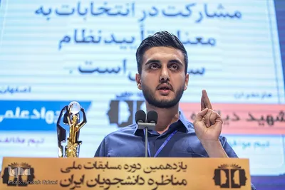 مرحله پایانی یازدهمین دوره مسابقات ملی مناظره دانشجویان ایران