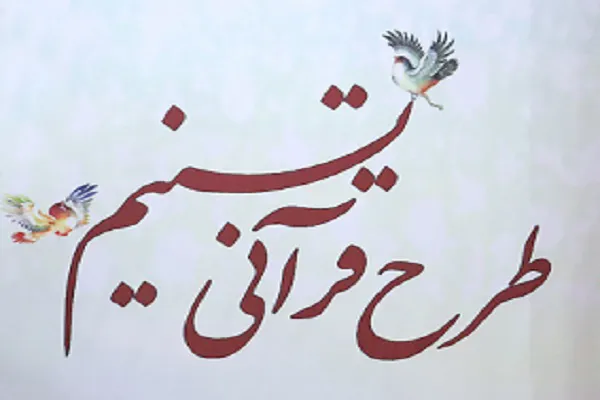 120 سرباز وظیفه برگزیده طرح قرآنی «تسنیم» تجلیل می‌شوند