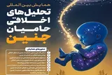 فراخوان همایش بین‌المللی «تحلیل‌های اخلاقی حامیان جنین»