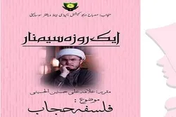 فلسفہ حجاب کے عنوان سے سیمینار