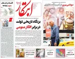 صفحه نخست روزنامه‌های سه‌شنبه ۷ مرداد ۱۴۰۴