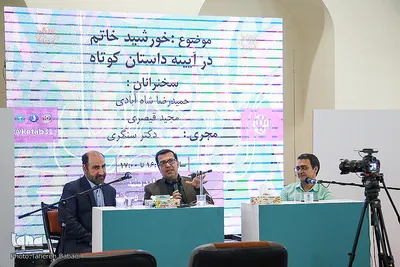 نشست خورشید خاتم در آیینه داستان کوتاه