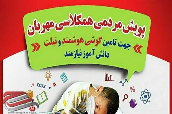 پویش «همکلاسی مهربان دو» در کردستان اجرا می‌شود
