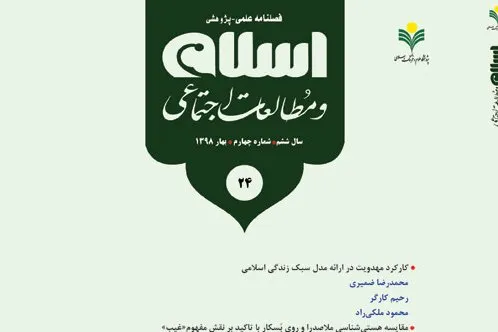 بیست و چهارمین شماره فصلنامه «اسلام و مطالعات اجتماعي» منتشر شد