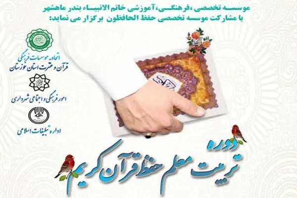 دوره تربیت معلم حفظ قرآن در خوزستان برگزار می‌شود