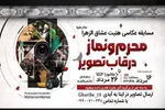 مسابقه عکاسی «محرم و نماز در قاب تصویر» در الیگودرز برگزار می‏‌شود
