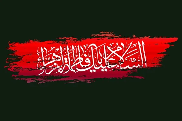 لازمه پیروی از حضرت زهرا(س) معرفت نسبت به شخصیت ایشان است