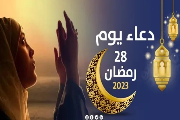 دعاء اليوم الثامن والعشرين من شهر رمضان