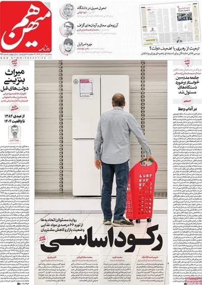 صفحه نخست روزنامه‌های سه‌شنبه ۱۸ آذر ۱۴۰۴