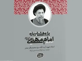 نگاهی به کتاب «پژوهشی درباره امام مهدی(ع)»