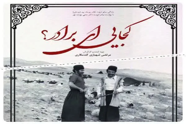 مستند «کجایی ای برادر؟» در چهارمحال و بختیاری آماده نمایش شد