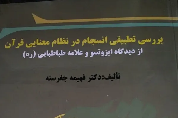 کتاب «بررسی تطبیقی انسجام در نظام معنایی قرآن» به چاپ رسید