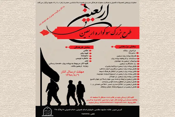 فراخوان مقاله «سوگواره اربعین»