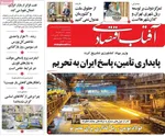 صفحات نخست روزنامه‌های یکشنبه ۳ خرداد ۱۴۰۵