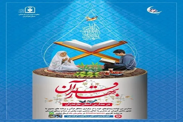 برگزاری محفل «بهار قرآن» در مدارس مازندران