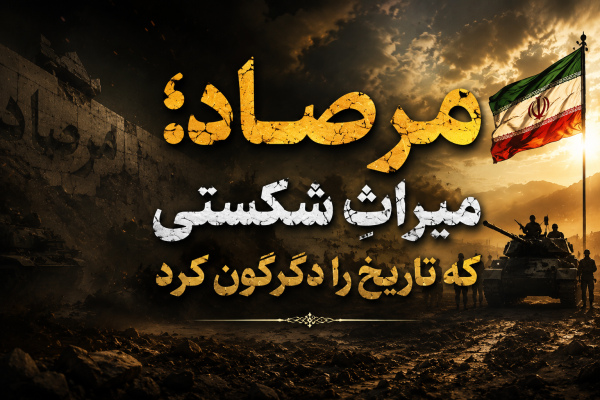 عملیات مرصاد