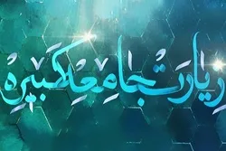 La Ziarat Jame’a est un cours complet de connaissance des Saints Imams (as)