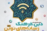 اعلام فراخوان مقاله همایش «دین، فرهنگ و رسانه‌های نوین»