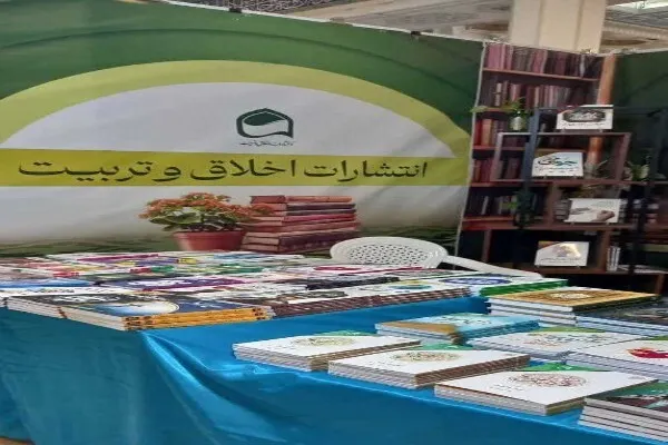 حضور انتشارات اخلاق و تربیت در نمایشگاه بین‌المللی تهران با ۴۰ عنوان کتاب