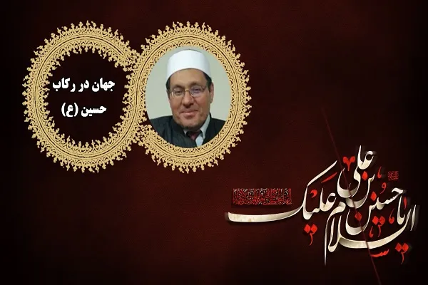 عالم الازهر: امام حسین(ع) اسوه ایثار و مقابله با فساد است + فیلم