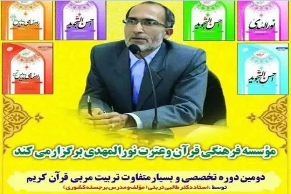 ثبت‌نام دومین دوره تربیت مربی روخوانی و روان‌خوانی در هشت‌بندی میناب
