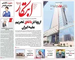 صفحه نخست روزنامه‌های شنبه ۲ آبان ۱۴۰۴