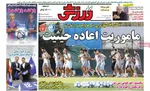 صفحه نخست روزنامه‌های چهارشنبه ۹ مهر ۱۴۰۴
