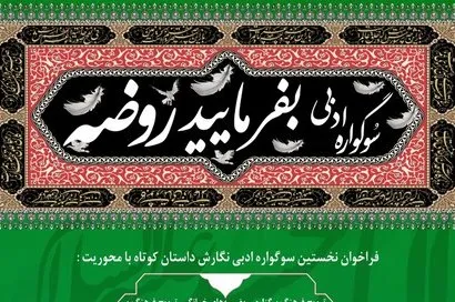 «بفرمایید روضه»؛ نخستین فراخوان داستان کوتاه