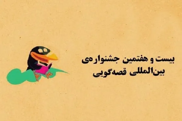 جشنواره قصه‌گویی؛ بستری برای توسعه و ترویج فرهنگ قصه‌گویی