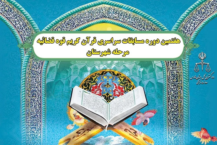 ثبت‌نام هفتمین دوره مسابقات قرآن قوه قضائیه آغاز شد