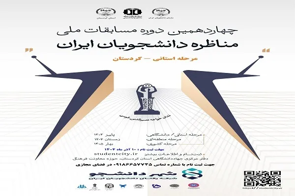 10 آذرماه؛ آخرین مهلت ثبت‌نام در چهاردهمین مناظرات دانشجویی کردستان