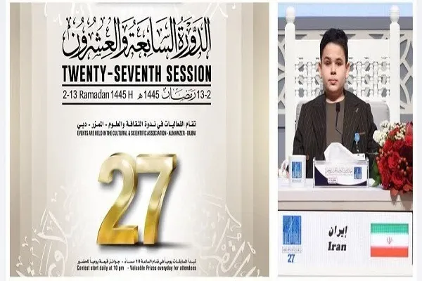 La performance du représentant iranien à la finale des compétitions coraniques des EAU