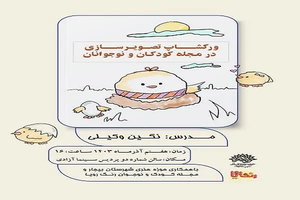 کارگاه «تصویرسازی مجله کودک و نوجوان» در بیجار برگزار می‌شود