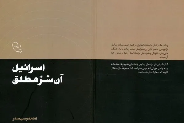 انتشار کتاب «اسرائیل، آن شرمطلق»؛ گزیده‌ای از مجموعه «گام به گام با امام»