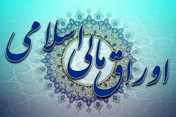نتیجه شانزدهمین حراج اوراق مالی اسلامی دولتی در سال ۱۴۰۴