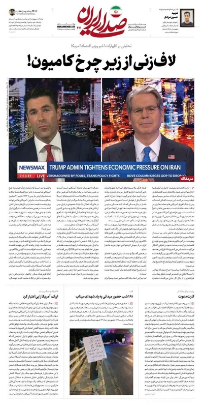 صفحات نخست روزنامه‌های دوشنبه ۲۶ مرداد ۱۴۰۵