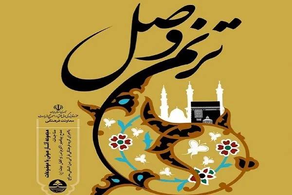 «ترنم وصل» به 6 زبان منتشر شد