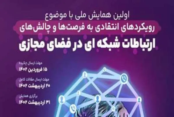 اولین همایش «رویکرد انتقادی در فضای مجازی» برگزار می‌شود