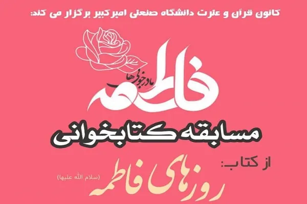 مسابقه کتابخوانی «روزهای فاطمه(س)» برگزار می‌شود