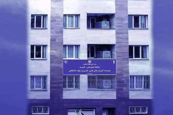 موسسه آموزش عالی جهاددانشگاهی مشمول مصوبه سازمان اداری و استخدامی نیست