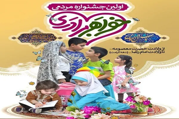 اولین جشنواره مردمی «خواهر برادری» برگزار می‌شود